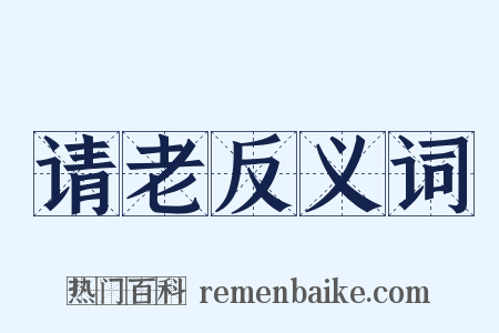 请老反义词是什么意思的图片